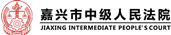 法律條文翻譯案例-嘉興市人民法院
