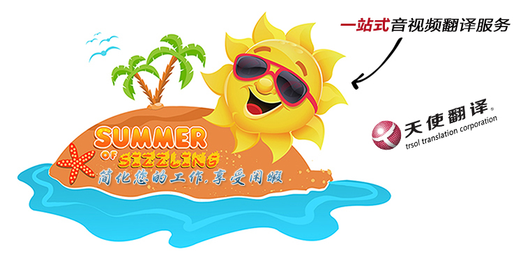 一站式影音聽譯服務