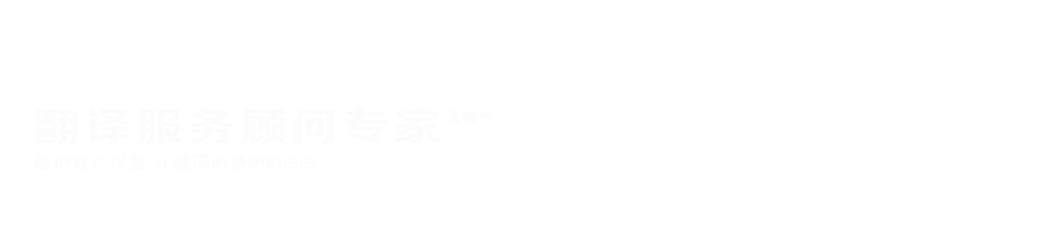 翻譯公司頂圖