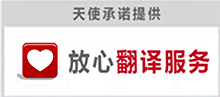 專業翻譯公司-放心翻譯服務