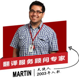 專業翻譯公司的翻譯服務顧問專家