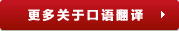 翻譯社的口語翻譯項目